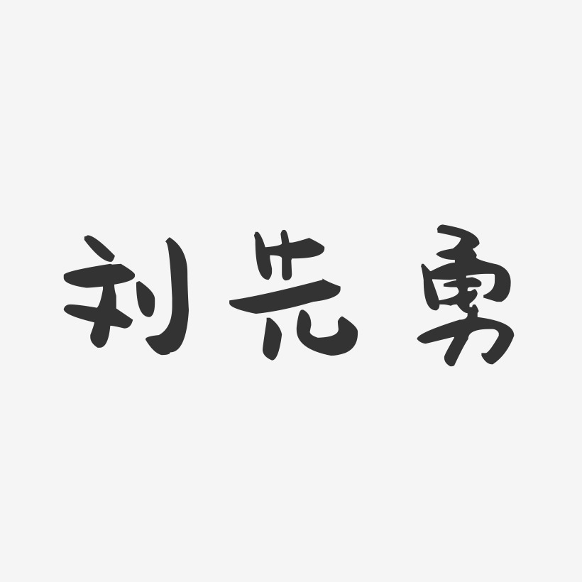 刘先勇-萌趣果冻字体签名设计