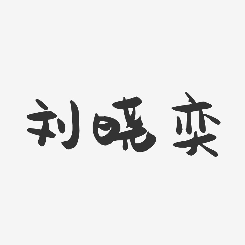 刘晓奕萌趣果冻艺术字签名-刘晓奕萌趣果冻艺术字签名