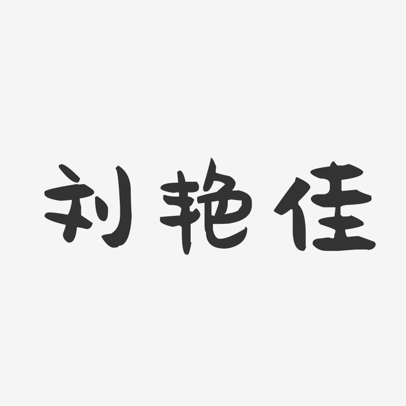 刘艳佳萌趣果冻艺术字签名-刘艳佳萌趣果冻艺术字签名图片下载-字魂网