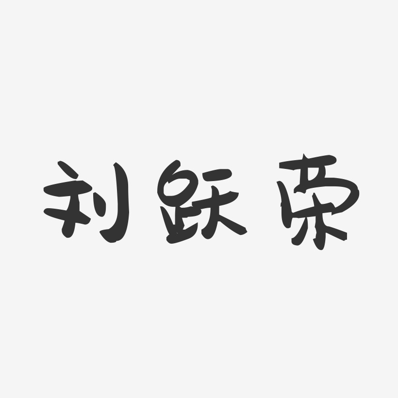 刘喜荣艺术字