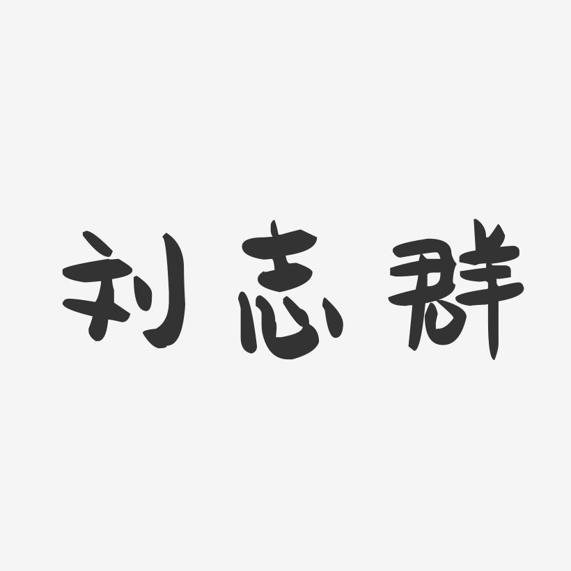 刘志群-萌趣果冻字体签名设计