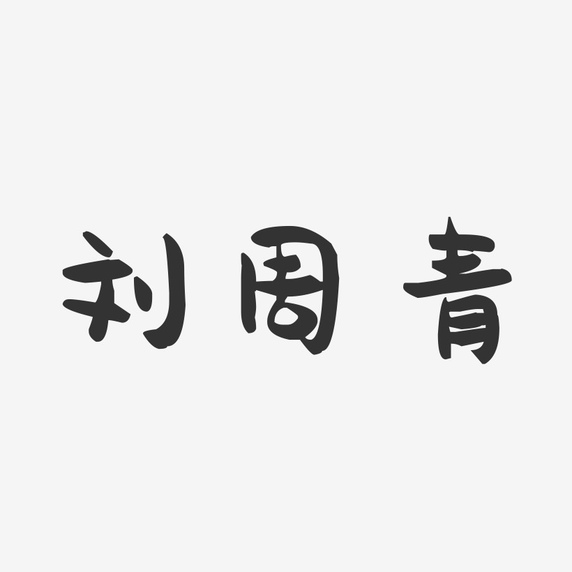 刘周青-萌趣果冻字体签名设计