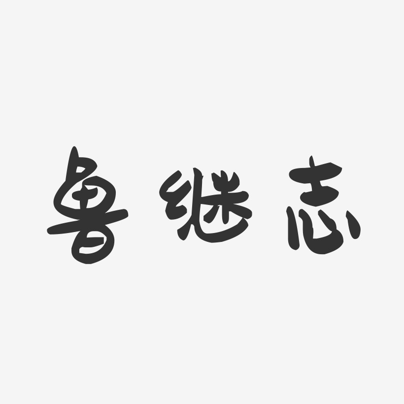 卢佳铭-萌趣果冻字体签名设计