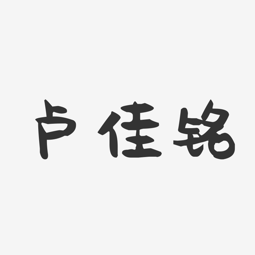 卢佳铭-萌趣果冻字体签名设计