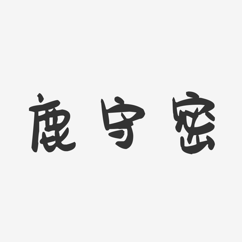 鹿守密萌趣果冻艺术字签名-鹿守密萌趣果冻艺术字签名图片下载-字魂网