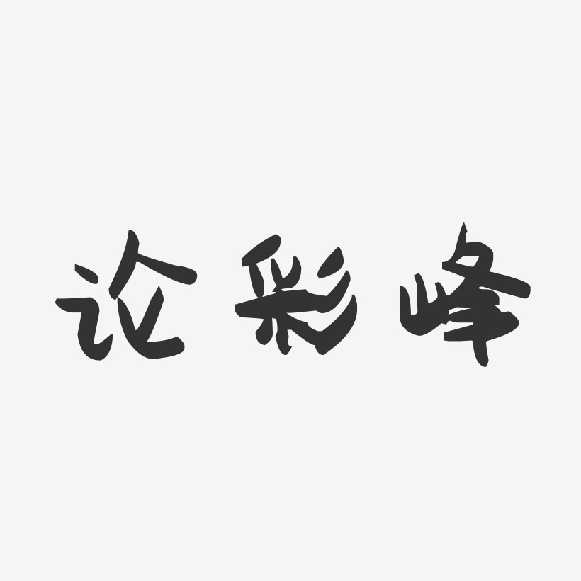 论彩峰-萌趣果冻字体签名设计