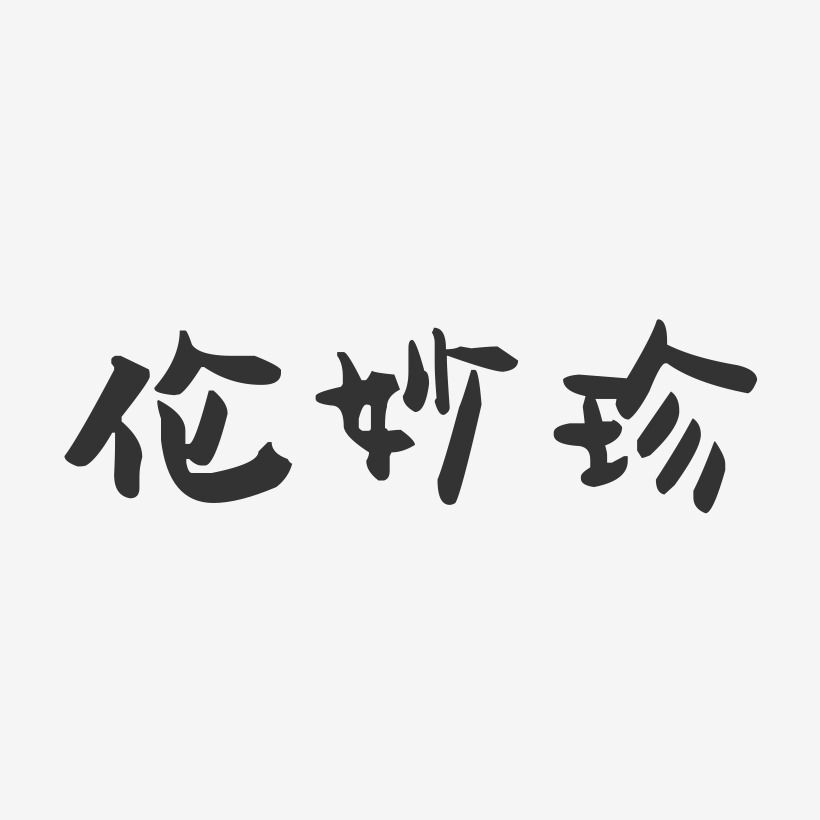 伦妙珍萌趣果冻艺术字签名-伦妙珍萌趣果冻艺术字签名图片下载-字魂网