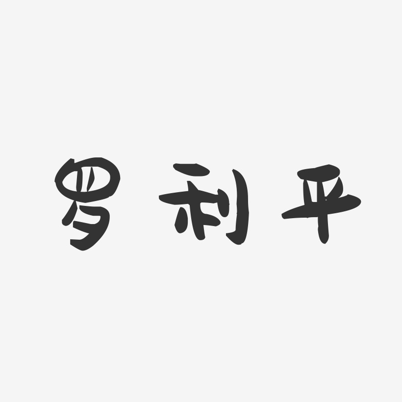 罗利平-萌趣果冻字体签名设计