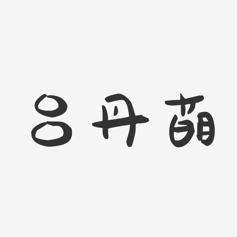 吕丹萌萌趣果冻字体签名设计