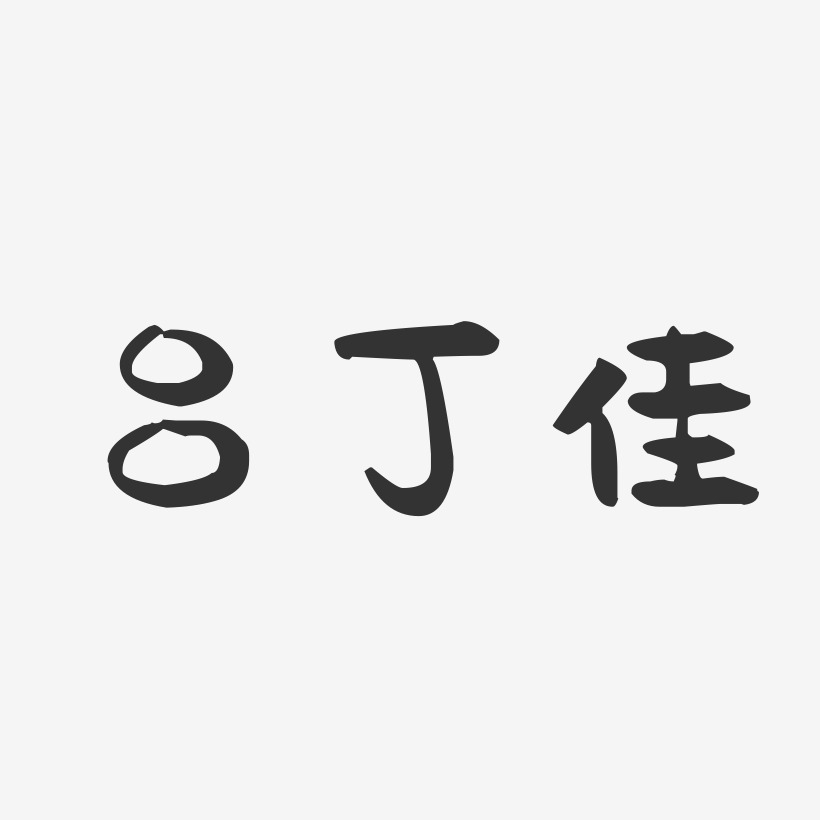 吕丁佳-萌趣果冻字体签名设计