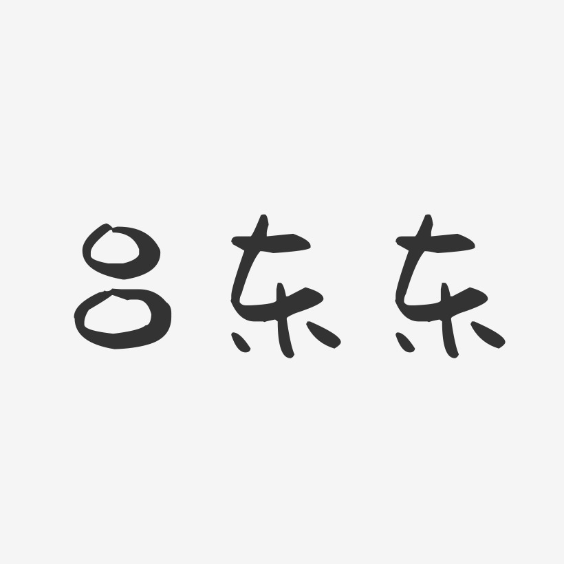 吕东东-萌趣果冻字体签名设计