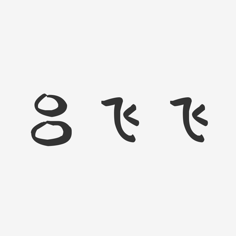 吕飞飞-萌趣果冻字体签名设计