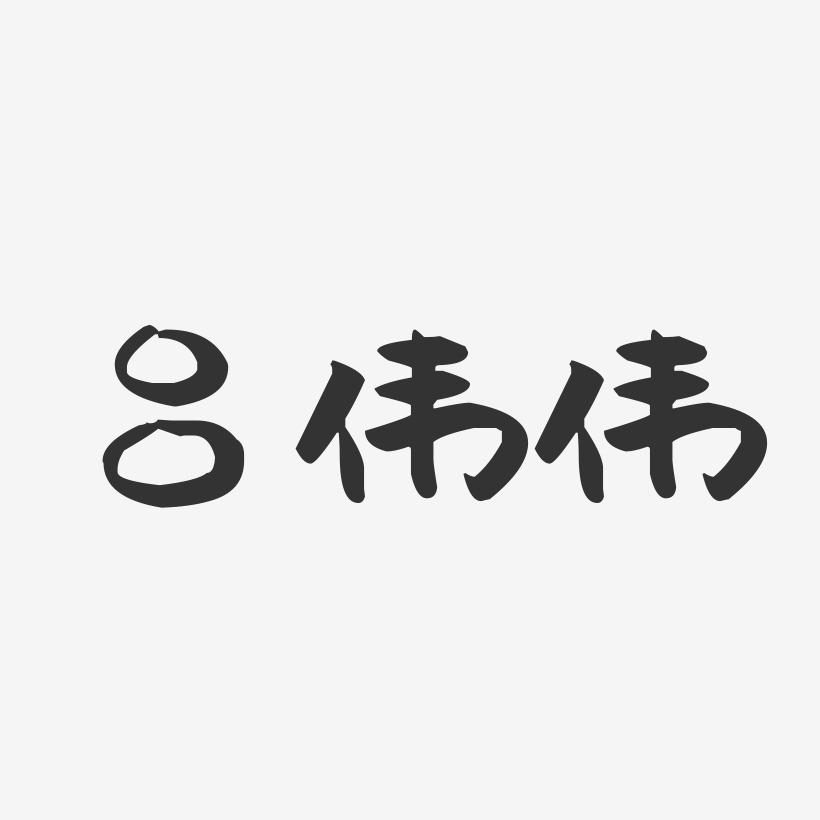 吕伟伟-萌趣果冻字体签名设计