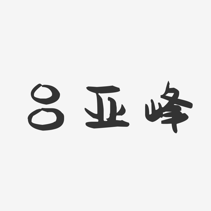 吕亚峰-萌趣果冻字体签名设计