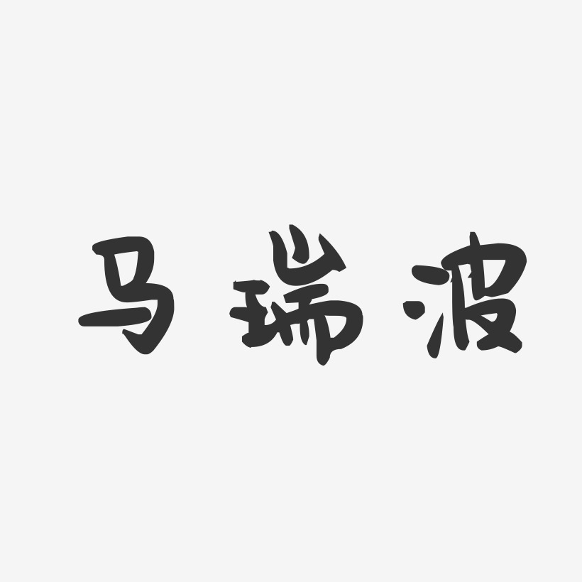 马瑞波艺术字,马瑞波图片素材,马瑞波艺术字图片素材下载艺术字