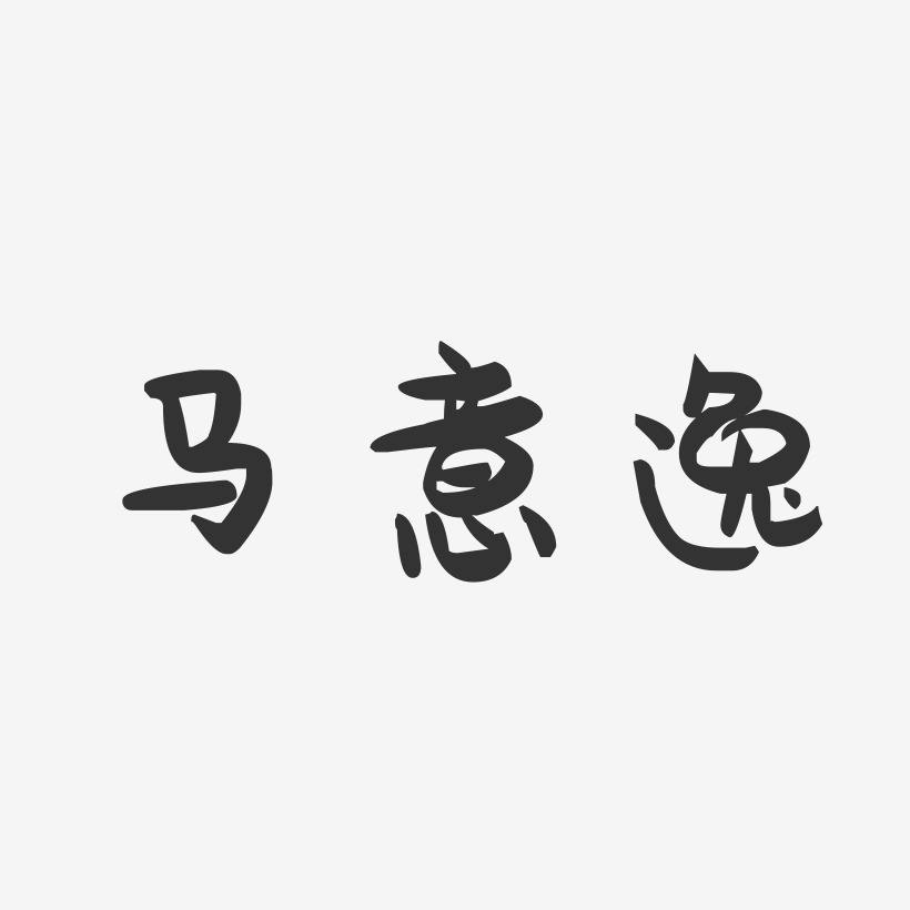 马意逸-萌趣果冻字体签名设计