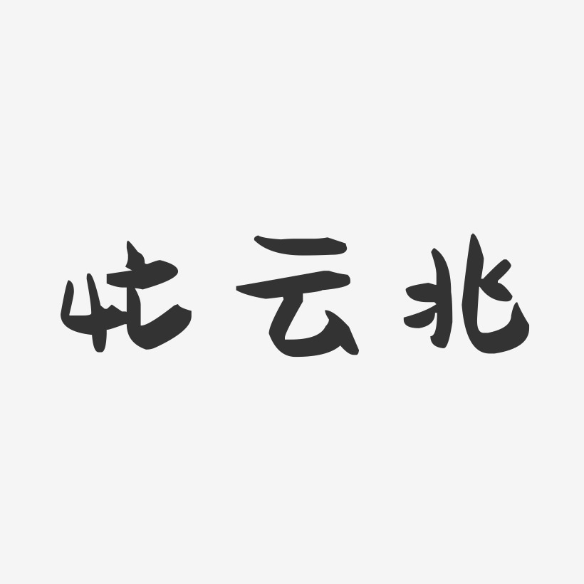 忙云兆萌趣果冻艺术字签名-忙云兆萌趣果冻艺术字签名