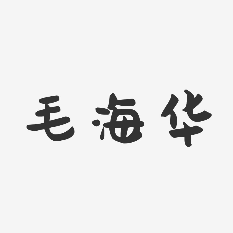 毛海华艺术字
