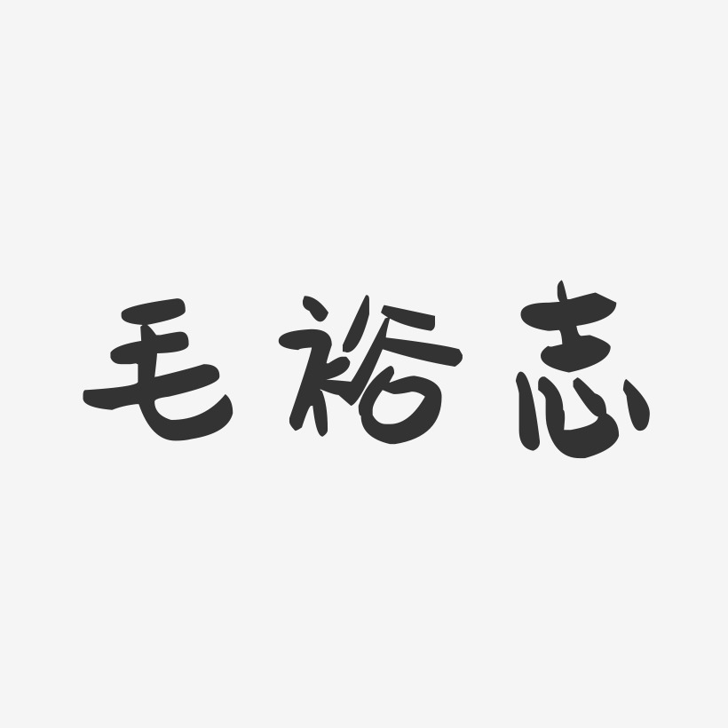 字魂网 艺术字 毛裕志-萌趣果冻字体签名设计 图片品质:原创设计 图片