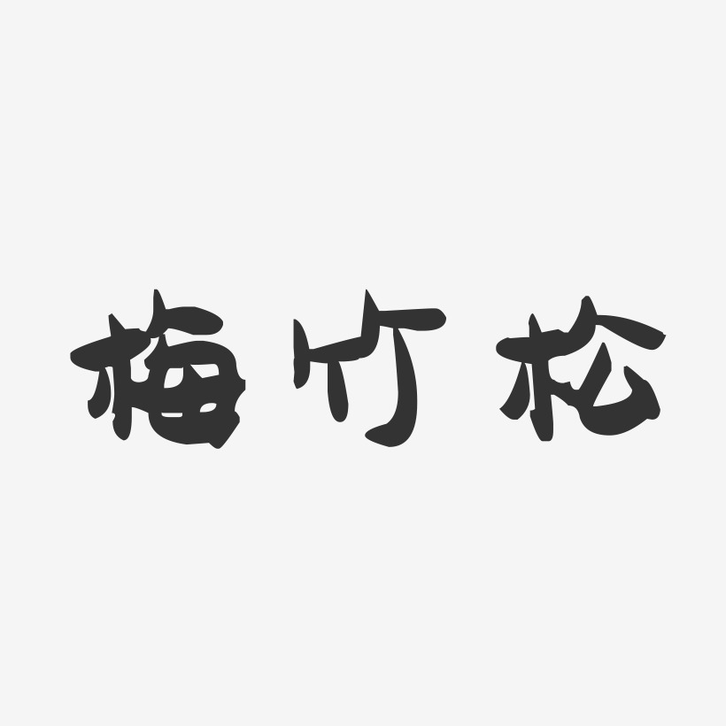 梅竹松萌趣果冻艺术字签名-梅竹松萌趣果冻艺术字签名图片下载-字魂网