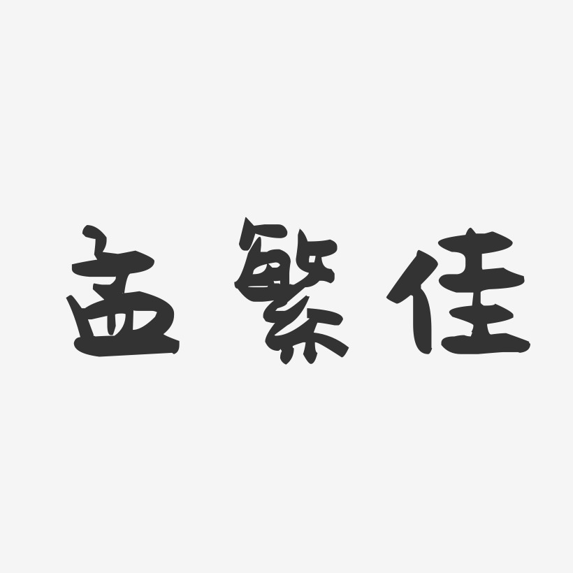 孟繁佳-萌趣果冻字体签名设计