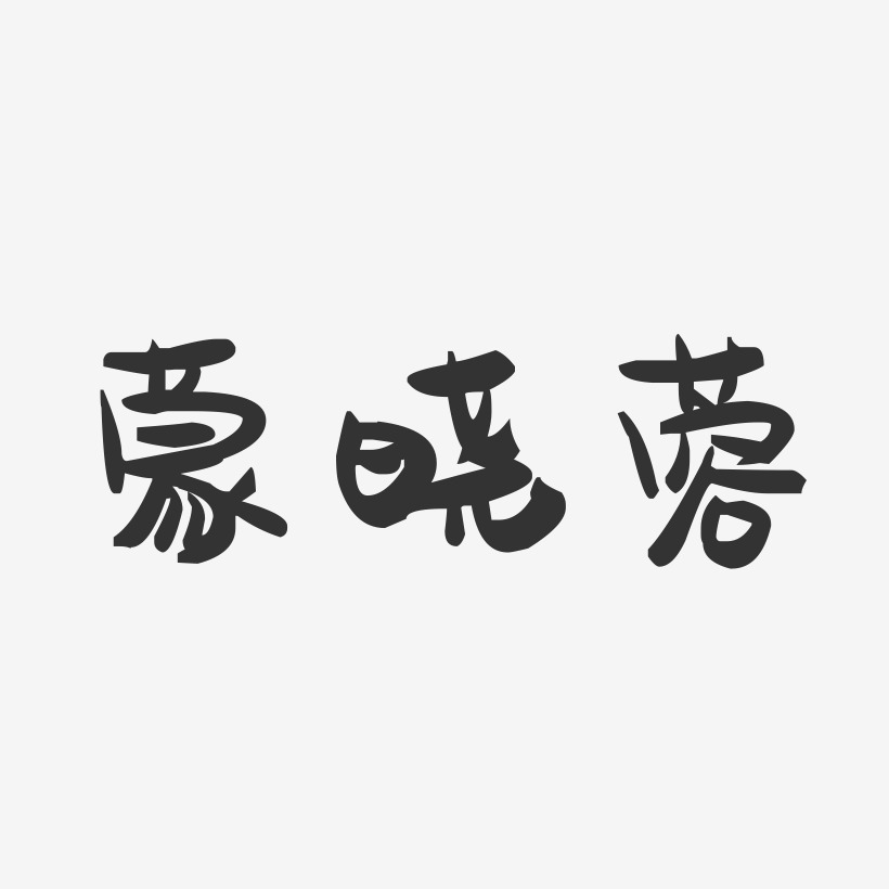 蒙晓蓉萌趣果冻艺术字签名-蒙晓蓉萌趣果冻艺术字签名图片下载-字魂网