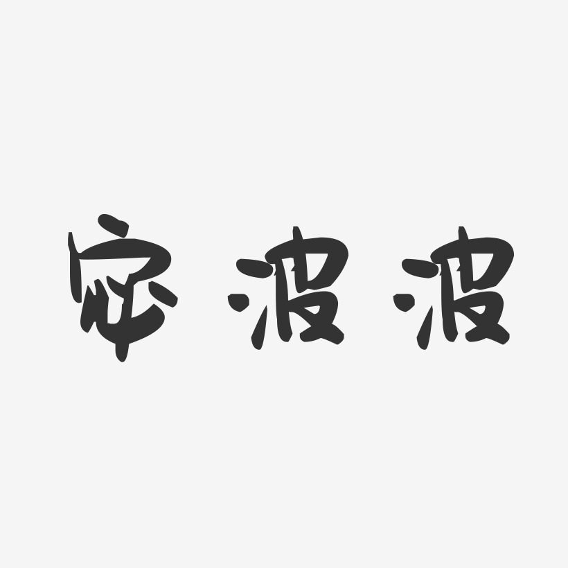 宓波波艺术字