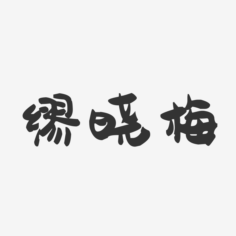 缪晓梅-萌趣果冻字体签名设计