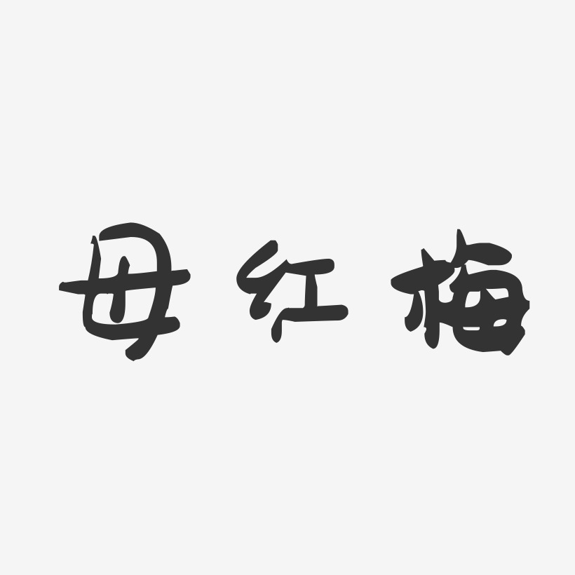 母红梅萌趣果冻艺术字签名-母红梅萌趣果冻艺术字签名图片下载-字魂网