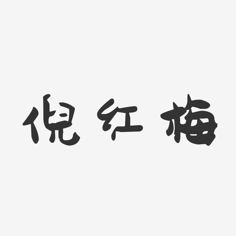 倪红梅-萌趣果冻字体签名设计