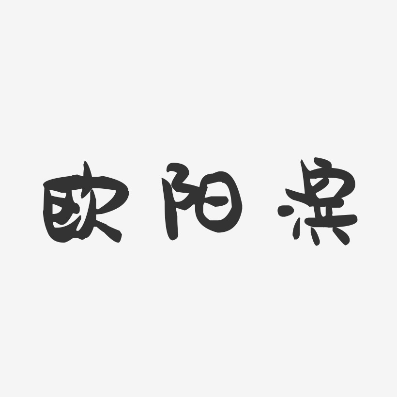 欧阳滨-萌趣果冻字体签名设计