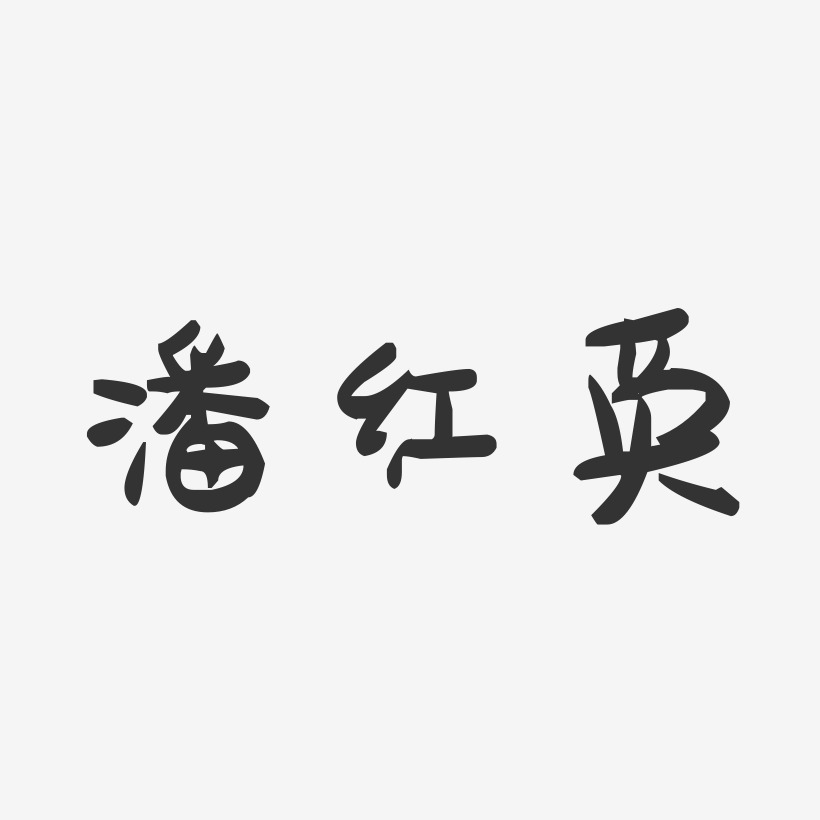 潘红英-萌趣果冻字体签名设计