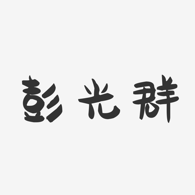 字魂网 艺术字 彭光群-萌趣果冻字体签名设计 图片