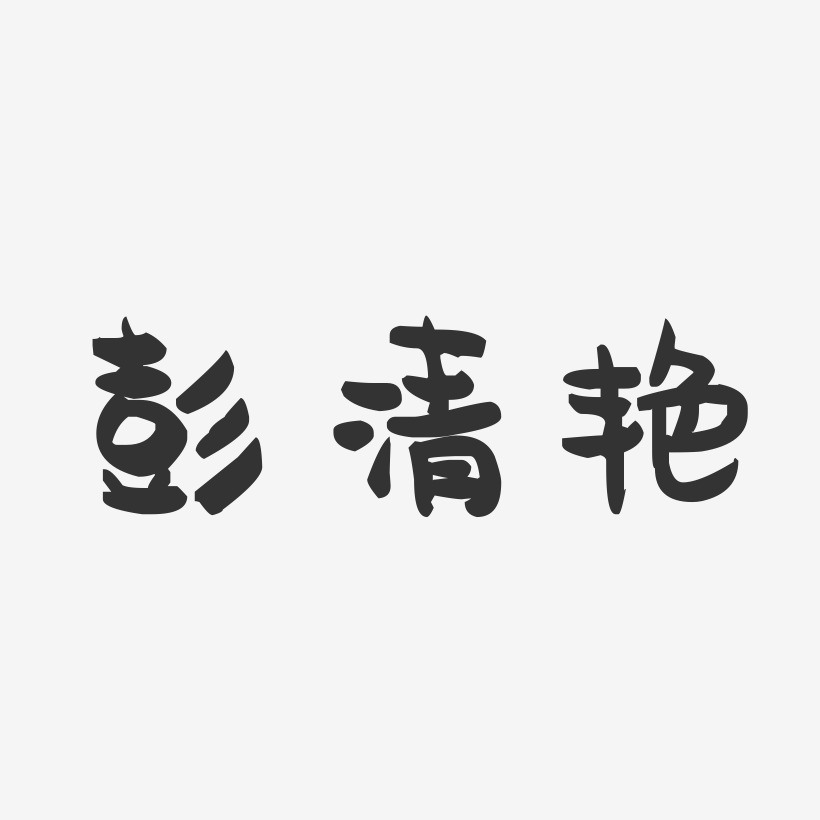 彭清艳-萌趣果冻字体签名设计