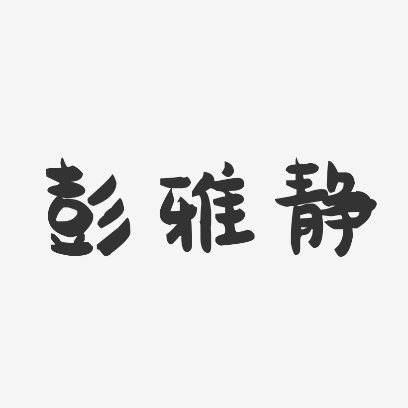 彭雅静-萌趣果冻字体签名设计