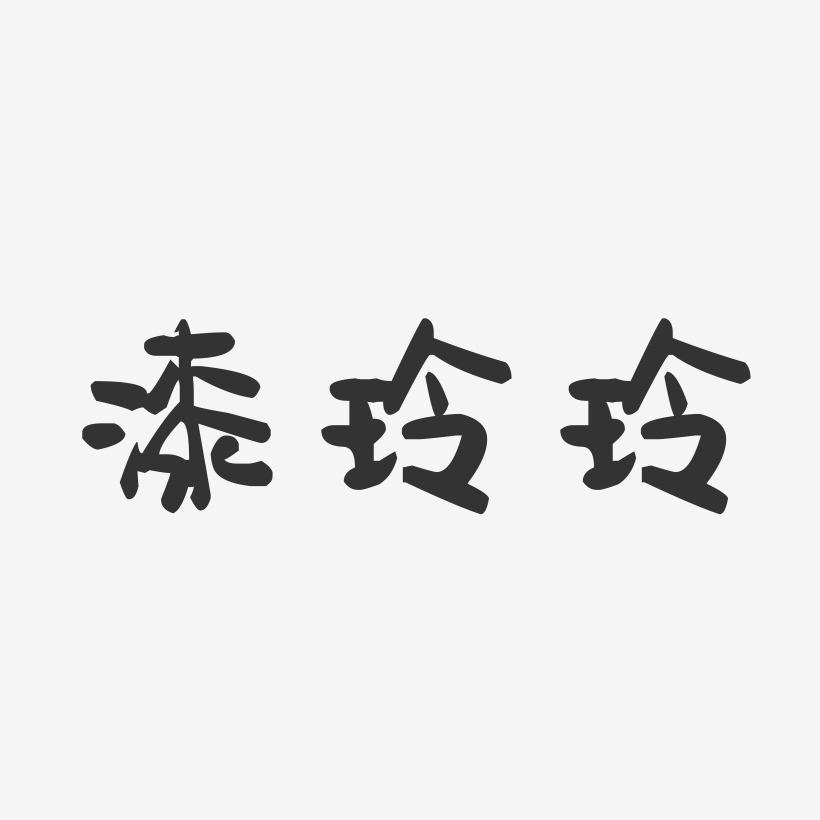 漆玲玲-萌趣果冻字体签名设计