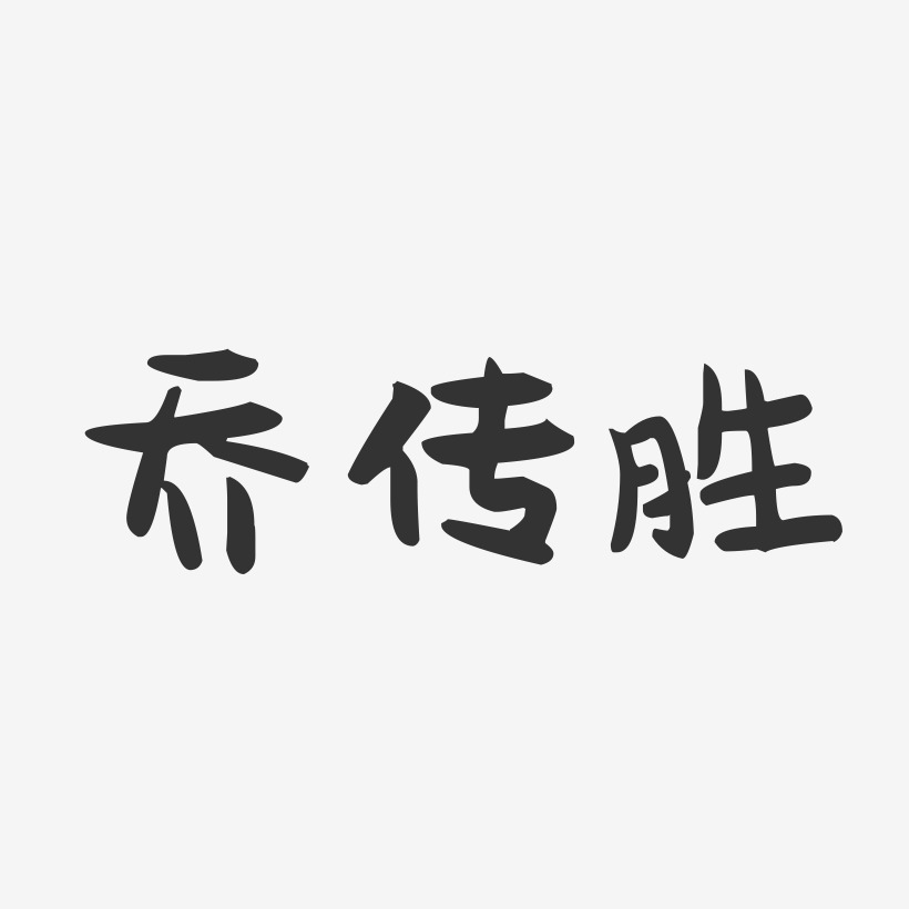 字魂网 艺术字 乔传胜-萌趣果冻字体签名设计 图片品质:原创设计 图片