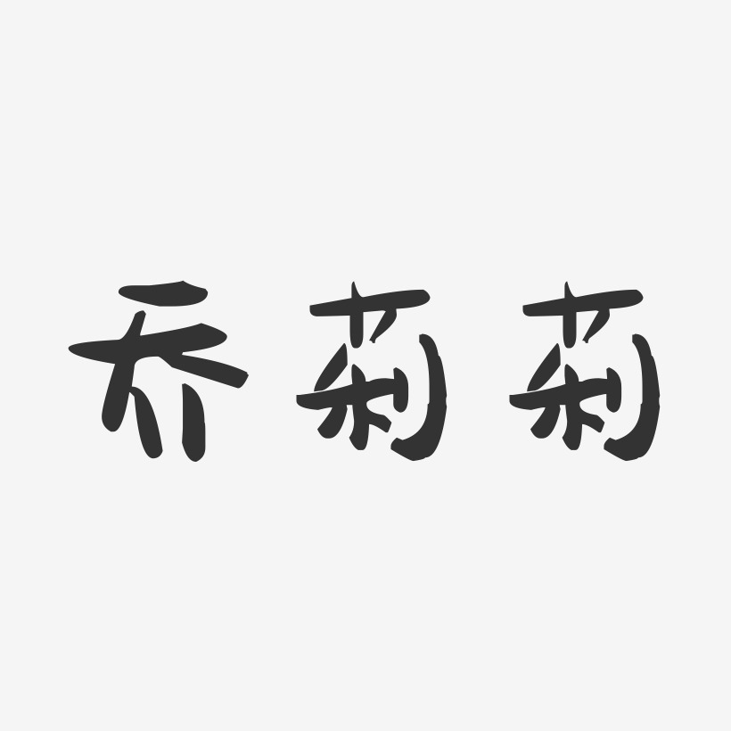 乔莉莉-萌趣果冻字体签名设计