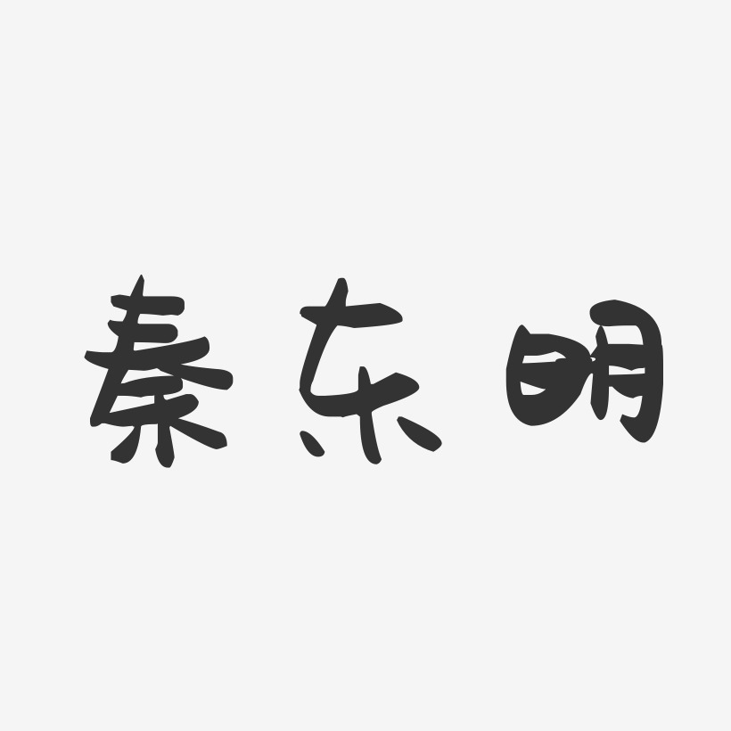 秦东明萌趣果冻字体签名设计