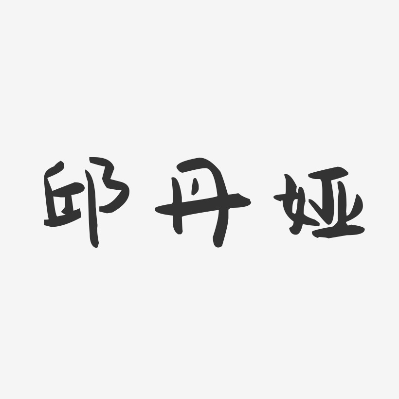 邱丹娅-萌趣果冻字体签名设计