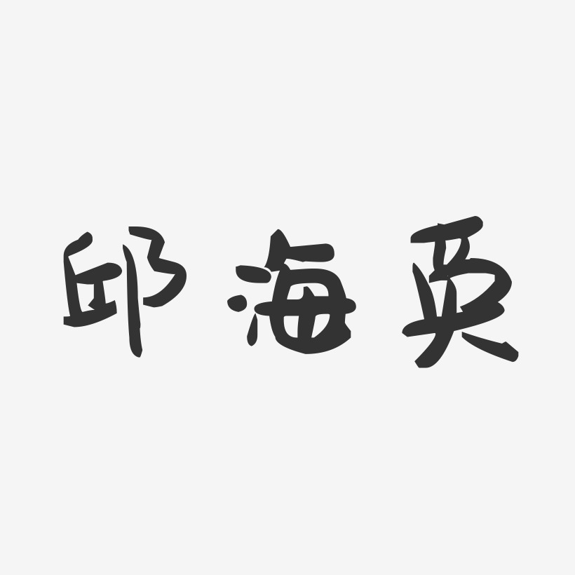 邱海英-萌趣果冻字体签名设计