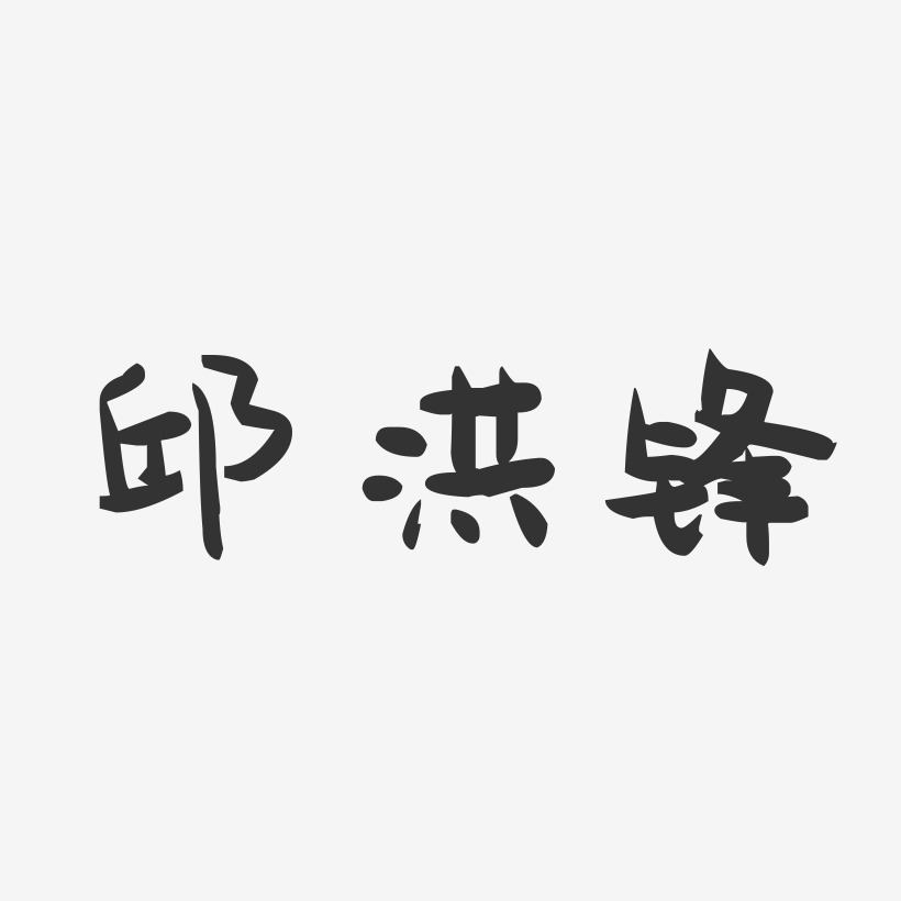 邱洪锋-萌趣果冻字体签名设计