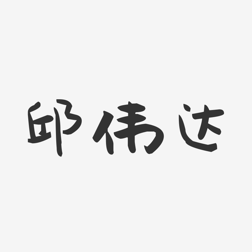 邱伟达-萌趣果冻字体签名设计