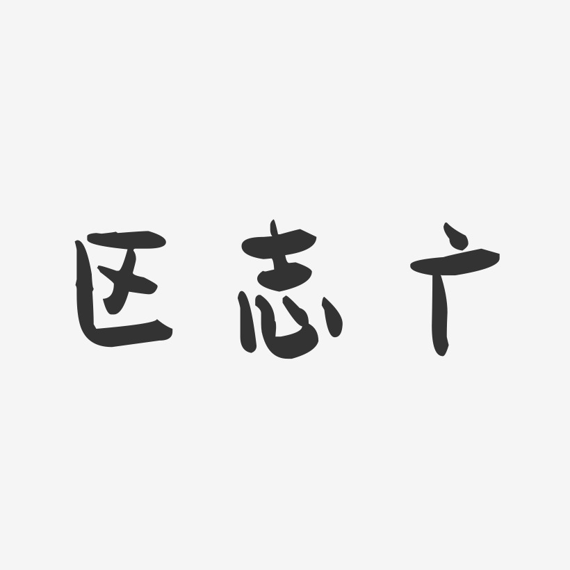 区志广-萌趣果冻字体签名设计