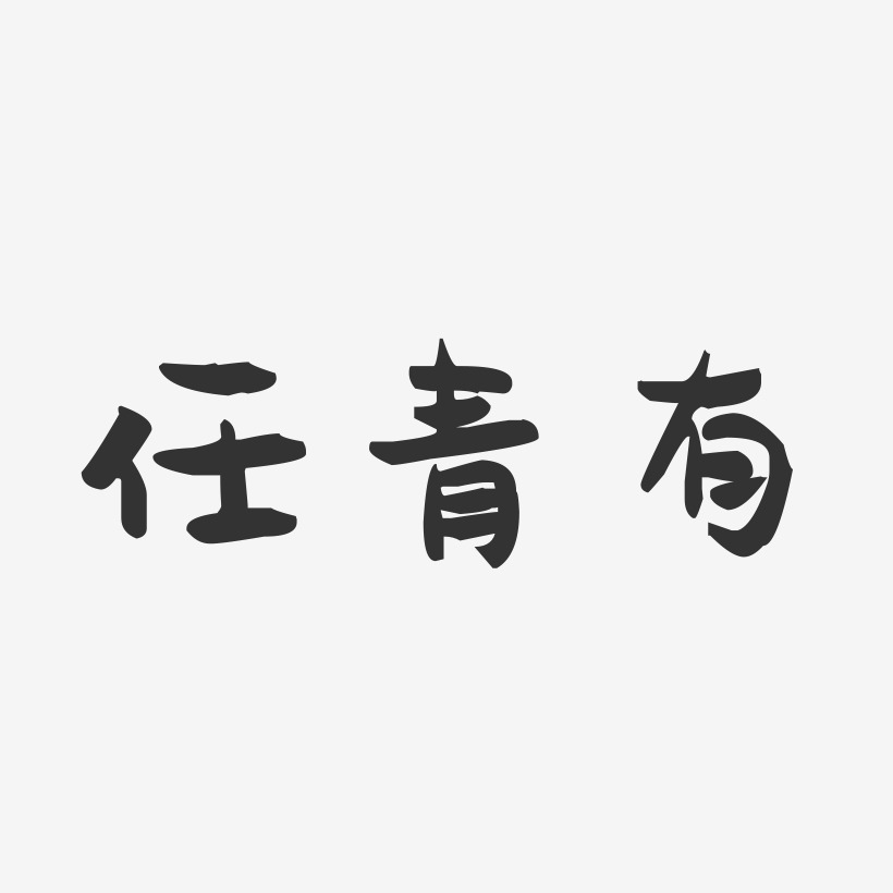 任青有-石头体字体个性签名奋斗的青春最美丽艺术字卡通毕业季艺术字