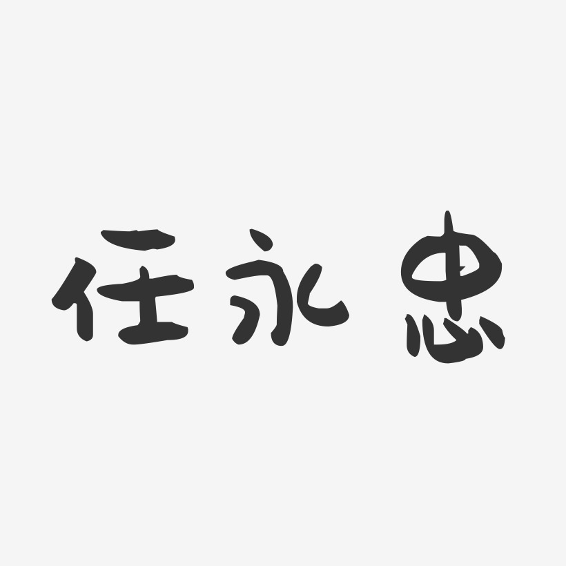 任越勇-萌趣果冻字体签名设计