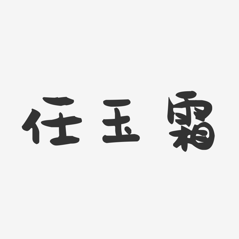 任玉霜萌趣果冻艺术字签名-任玉霜萌趣果冻艺术字签名图片下载-字魂网