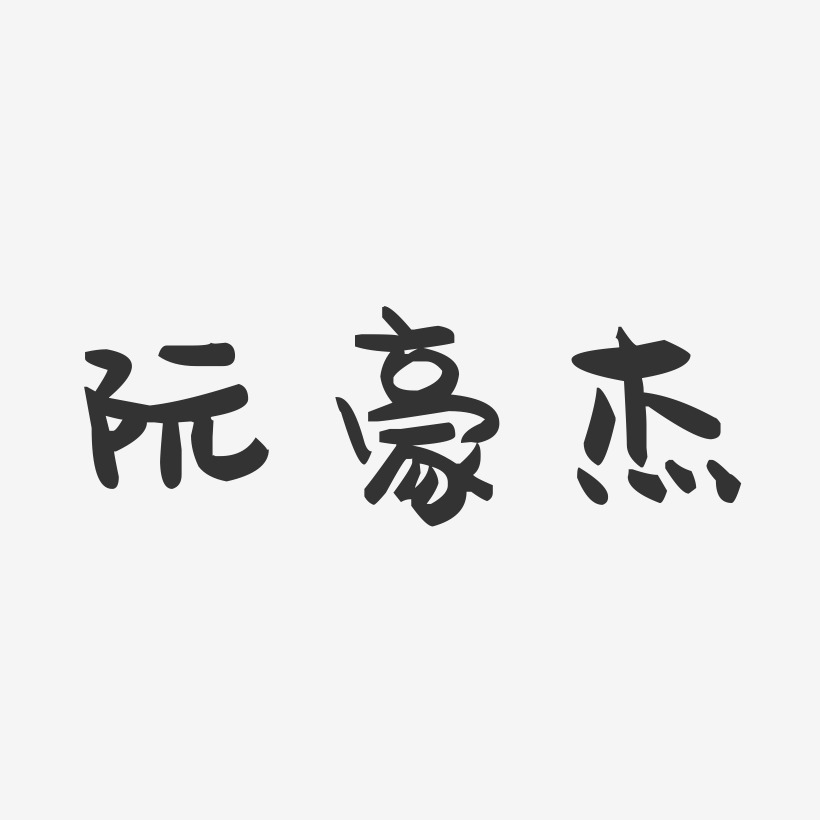 阮豪杰-萌趣果冻字体签名设计