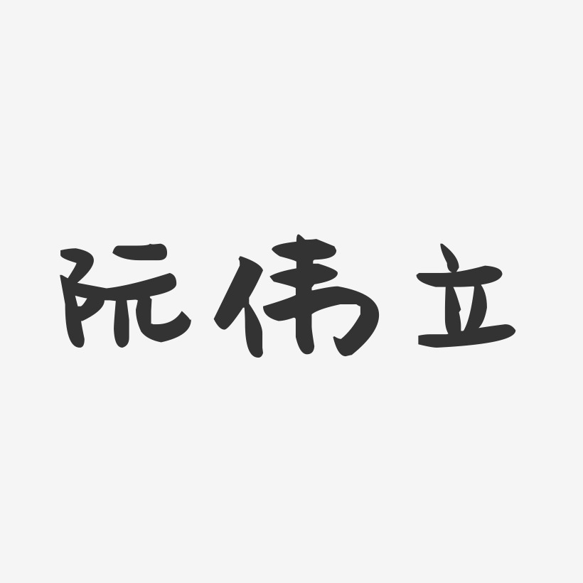 字魂网 艺术字 阮伟立-萌趣果冻字体签名设计  图片品质:原创设计