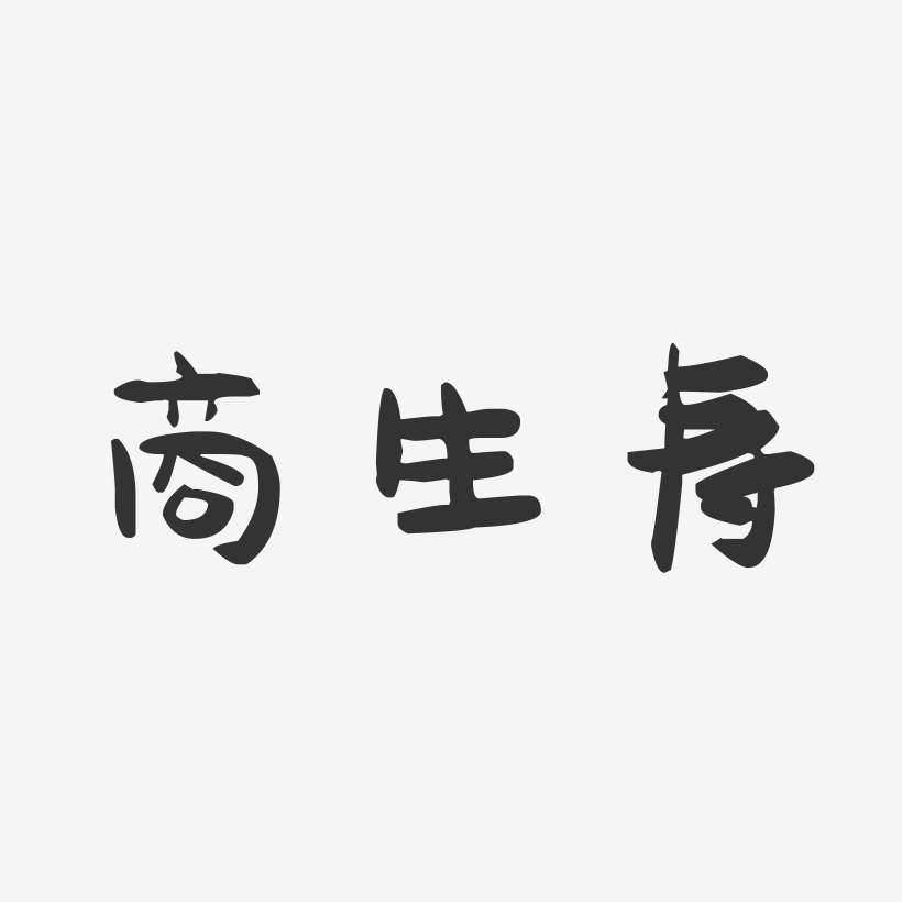 商生寿萌趣果冻艺术字签名-商生寿萌趣果冻艺术字签名